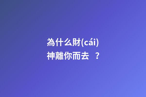 為什么財(cái)神離你而去？